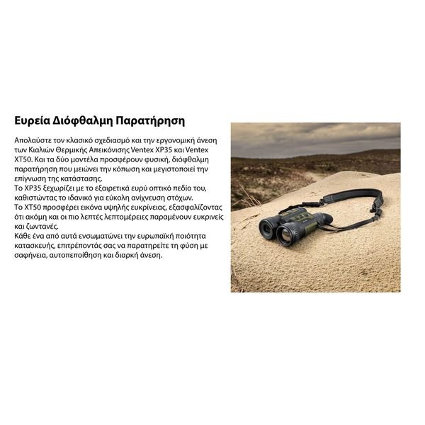 VENTEX_-1536x960_result ΚΙΑΛΙΑ ΘΕΡΜΙΚΗΣ ΑΠΕΙΚΟΝΙΣΗΣ PULSAR Ventex LRF XT50 - Image 17