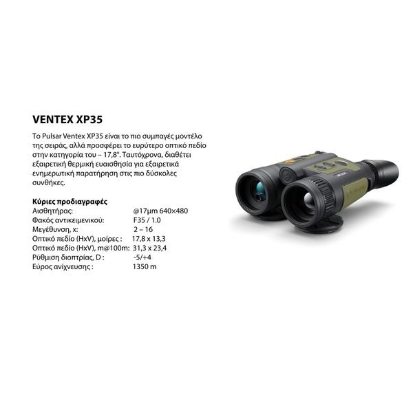 VENTEX_2-1-1536x960_result ΚΙΑΛΙΑ ΘΕΡΜΙΚΗΣ ΑΠΕΙΚΟΝΙΣΗΣ PULSAR Ventex LRF XT50 - Image 8